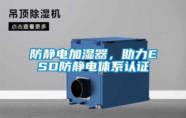防靜電加濕器，助力ESD防靜電體系認證
