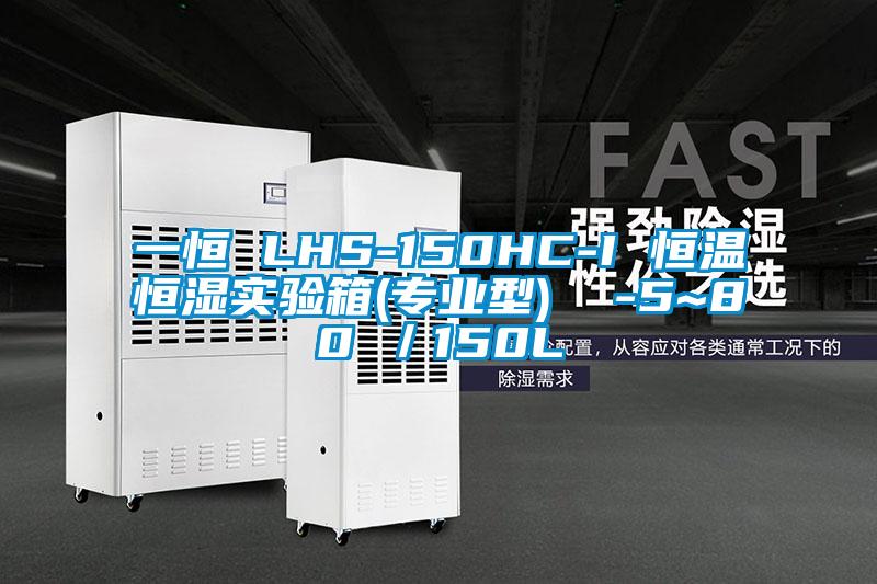 一恒 LHS-150HC-I 恒溫恒濕實(shí)驗(yàn)箱(專業(yè)型) -5~80℃/150L