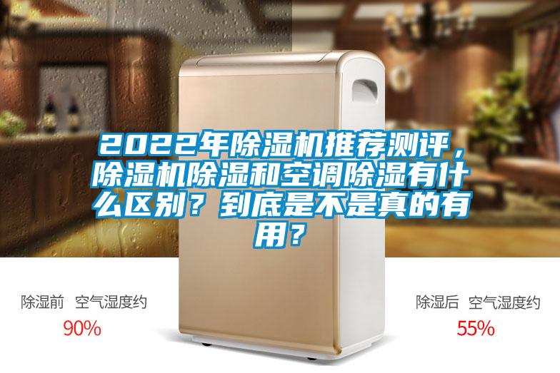 2022年除濕機(jī)推薦測(cè)評(píng)，除濕機(jī)除濕和空調(diào)除濕有什么區(qū)別？到底是不是真的有用？