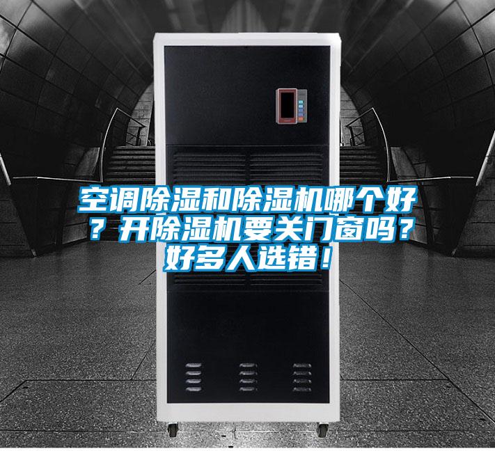 空調除濕和除濕機哪個好？開除濕機要關門窗嗎？好多人選錯！