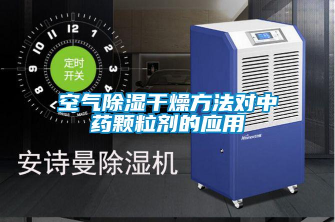 空氣除濕干燥方法對(duì)中藥顆粒劑的應(yīng)用