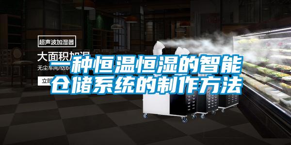 一種恒溫恒濕的智能倉儲系統(tǒng)的制作方法