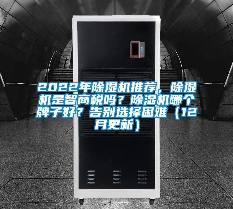 2022年除濕機推薦,除濕機是智商稅嗎?除濕機哪個牌子好?告別選擇困難(12月更新)