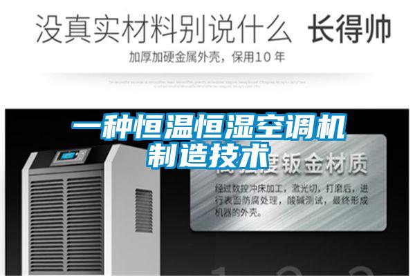 一種恒溫恒濕空調(diào)機制造技術