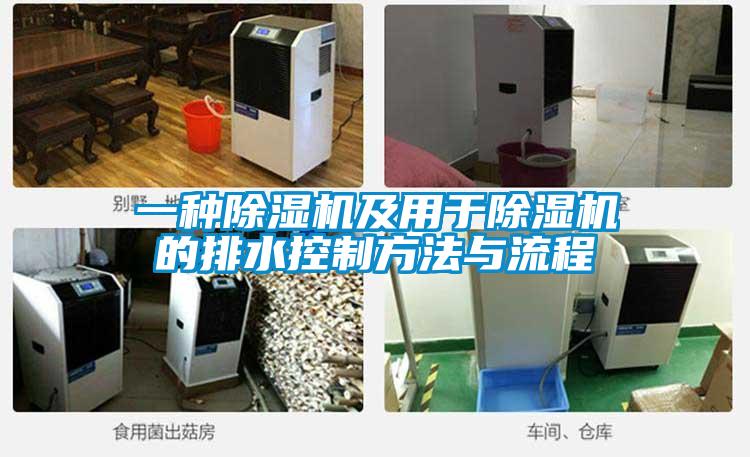一種除濕機(jī)及用于除濕機(jī)的排水控制方法與流程