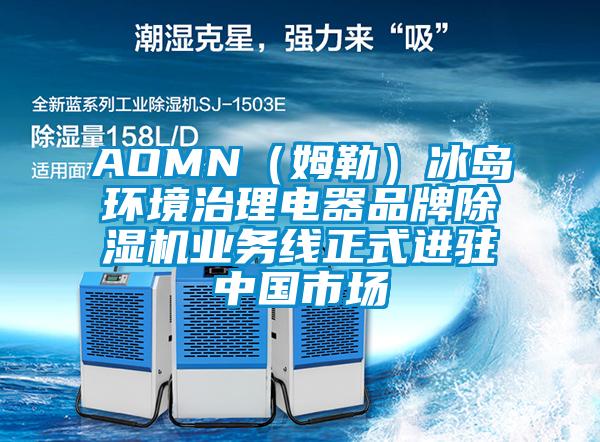 AOMN(姆勒)冰島環境治理電器品牌除濕機業務線正式進駐中國市場
