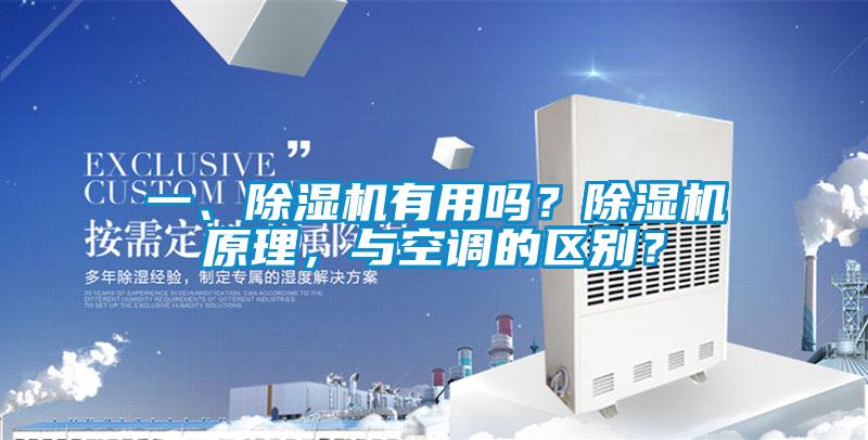 一、除濕機有用嗎？除濕機原理，與空調的區(qū)別？