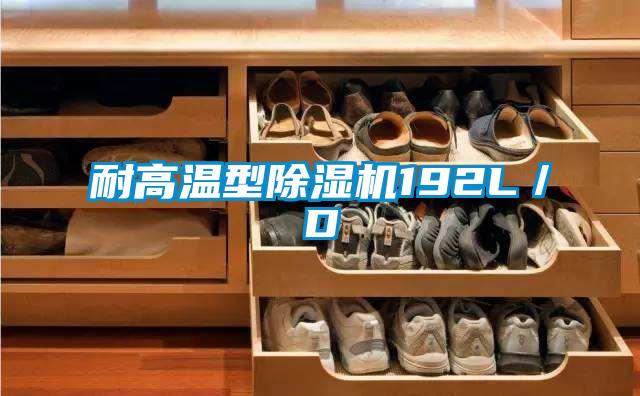 耐高溫型除濕機(jī)192L/D