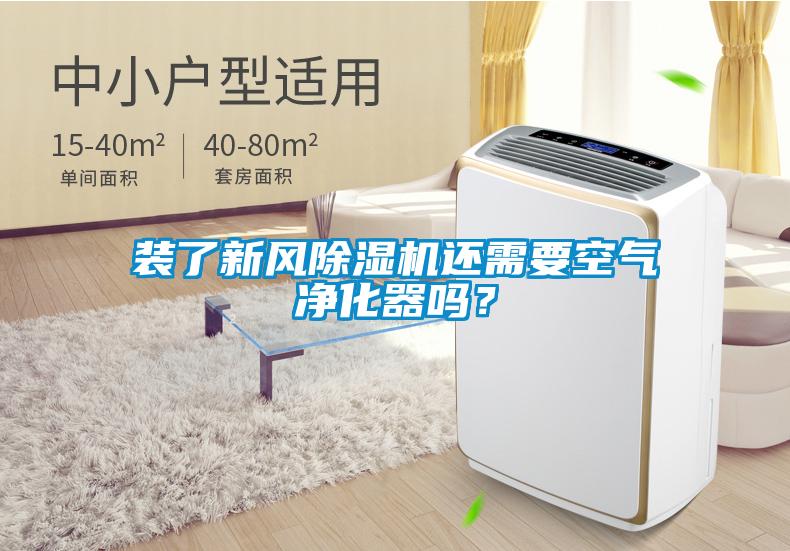 裝了新風除濕機還需要空氣凈化器嗎？