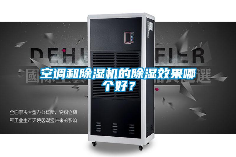 空調和除濕機的除濕效果哪個好？