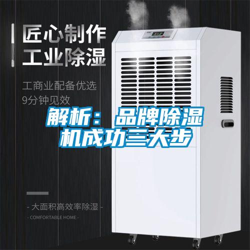 解析:品牌除濕機(jī)成功三大步