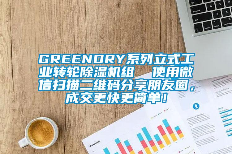 GREENDRY系列立式工業(yè)轉(zhuǎn)輪除濕機(jī)組 使用微信掃描二維碼分享朋友圈,成交更快更簡單!