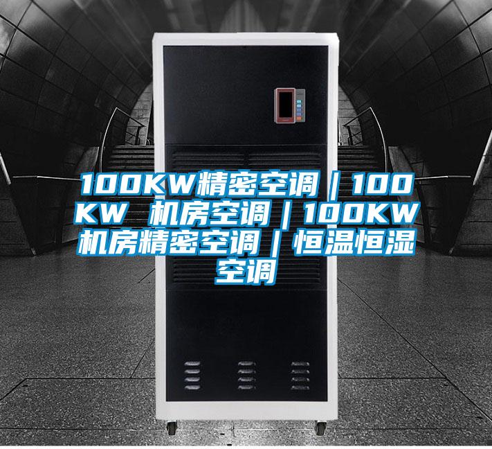 100KW精密空調(diào)|100KW 機房空調(diào)|100KW機房精密空調(diào)|恒溫恒濕空調(diào)