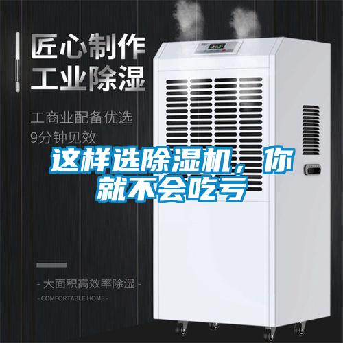 這樣選除濕機，你就不會吃虧