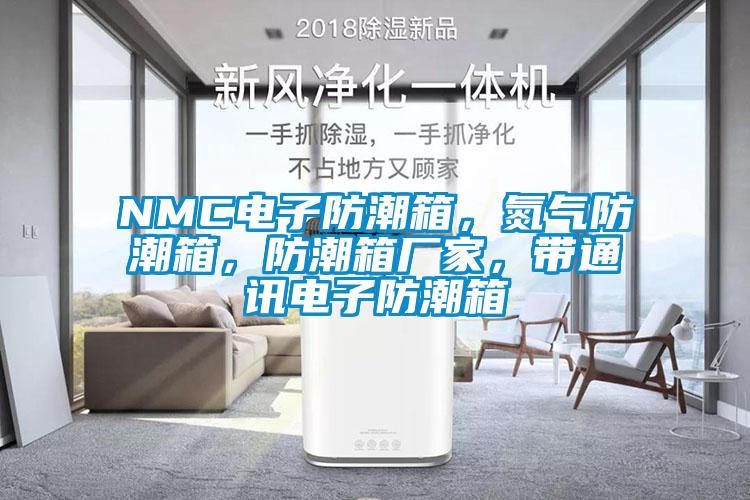 NMC電子防潮箱，氮氣防潮箱，防潮箱廠家，帶通訊電子防潮箱