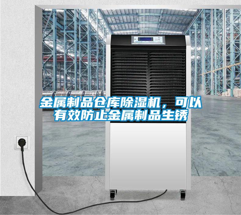 金屬制品倉(cāng)庫(kù)除濕機(jī),可以有效防止金屬制品生銹