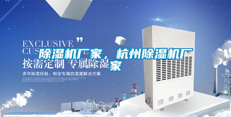 除濕機廠家，杭州除濕機廠家
