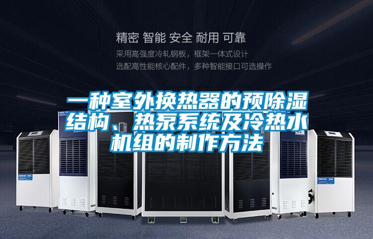 一種室外換熱器的預(yù)除濕結(jié)構(gòu)、熱泵系統(tǒng)及冷熱水機(jī)組的制作方法