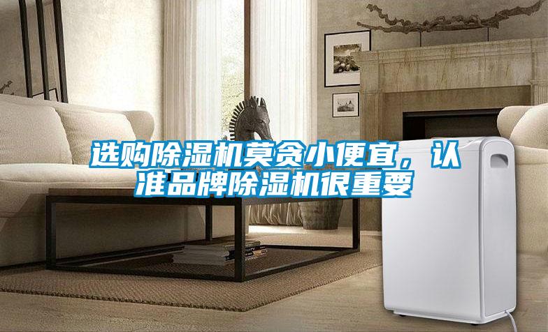 選購除濕機莫貪小便宜，認(rèn)準(zhǔn)品牌除濕機很重要