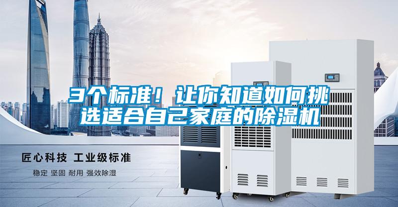 3個標準！讓你知道如何挑選適合自己家庭的除濕機