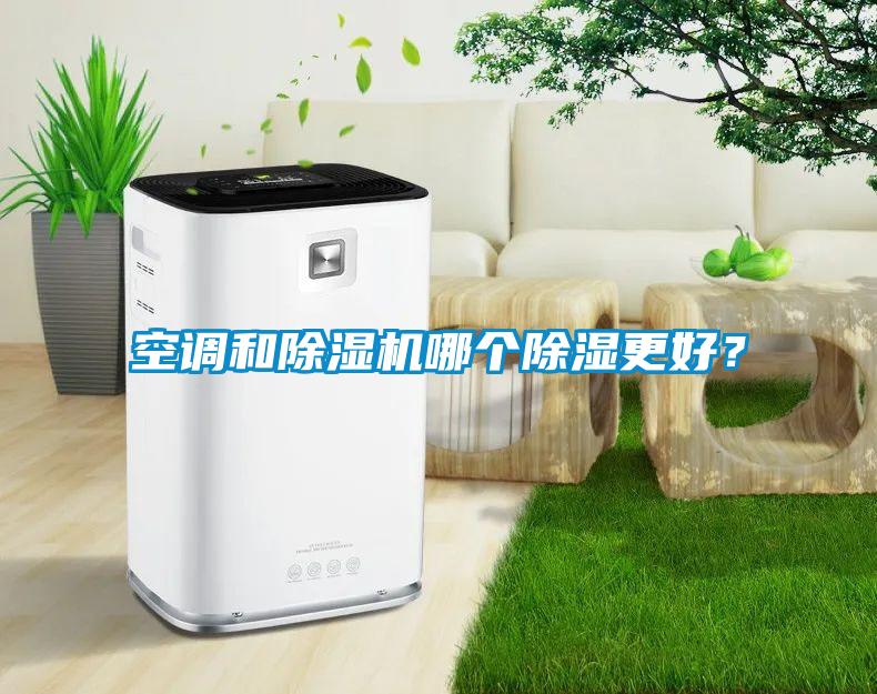 空調和除濕機哪個除濕更好?