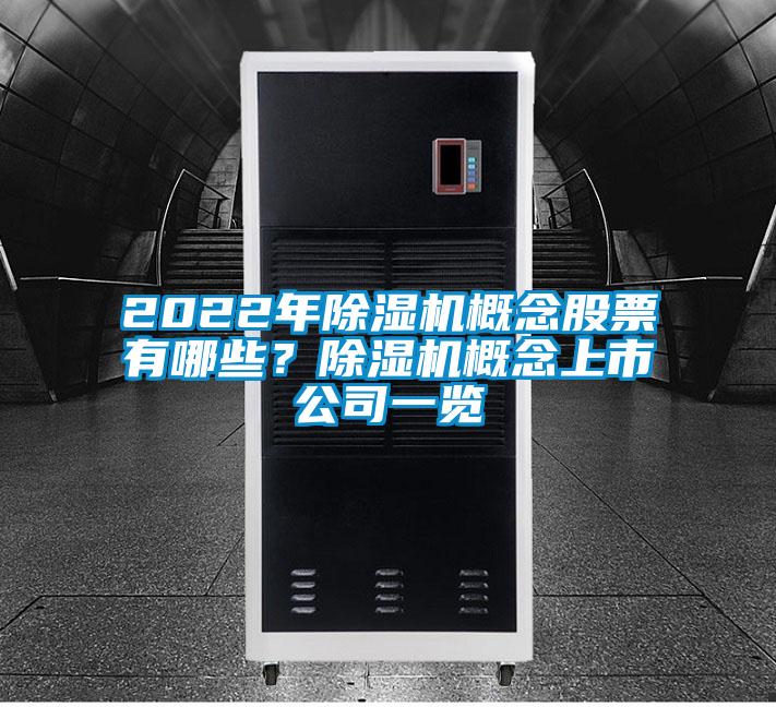 2022年除濕機概念股票有哪些?除濕機概念上市公司一覽