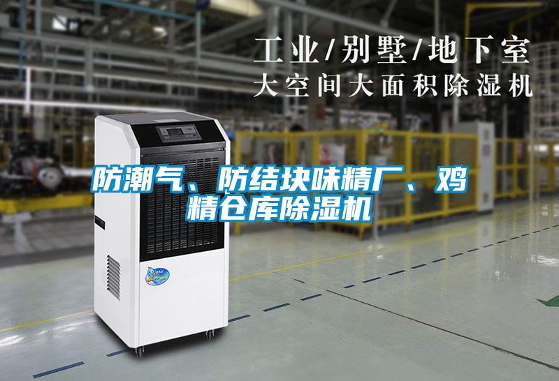 防潮氣、防結(jié)塊味精廠、雞精倉(cāng)庫(kù)除濕機(jī)