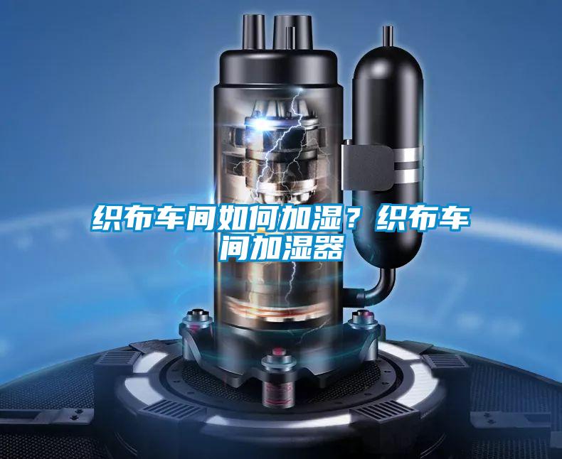 織布車間如何加濕？織布車間加濕器