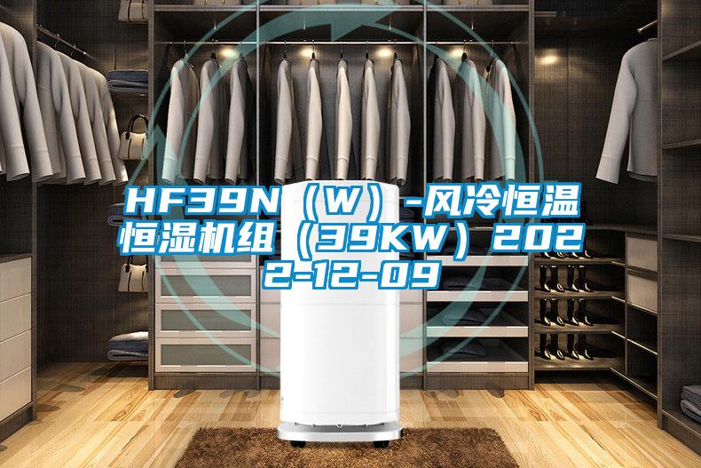 HF39N（W）-風(fēng)冷恒溫恒濕機組（39KW）2022-12-09