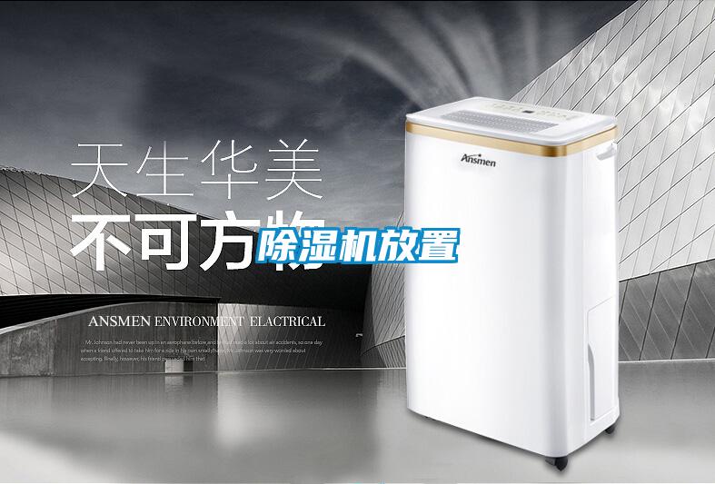除濕機(jī)放置