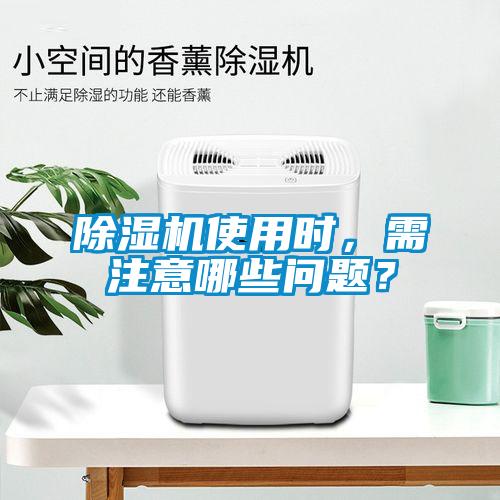 除濕機使用時，需注意哪些問題？