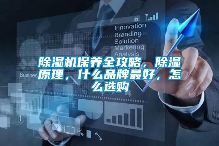 除濕機保養全攻略,除濕原理,什么品牌最好,怎么選購