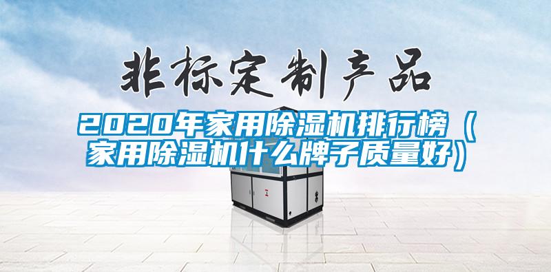 2020年家用除濕機排行榜(家用除濕機什么牌子質量好)
