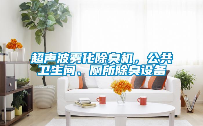 超聲波霧化除臭機，公共衛生間、廁所除臭設備