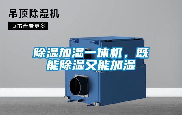 除濕加濕一體機，既能除濕又能加濕