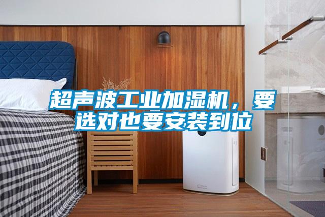 超聲波工業加濕機,要選對也要安裝到位