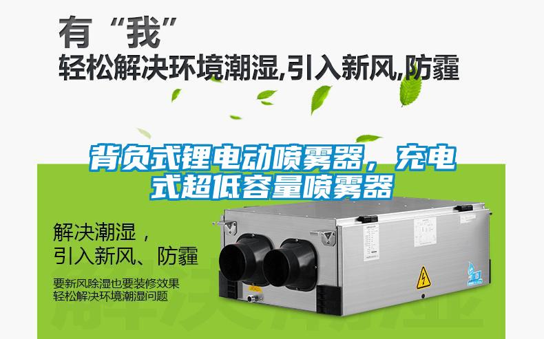 背負式鋰電動噴霧器，充電式超低容量噴霧器