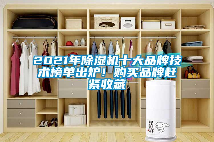 2021年除濕機(jī)十大品牌技術(shù)榜單出爐!購買品牌趕緊收藏