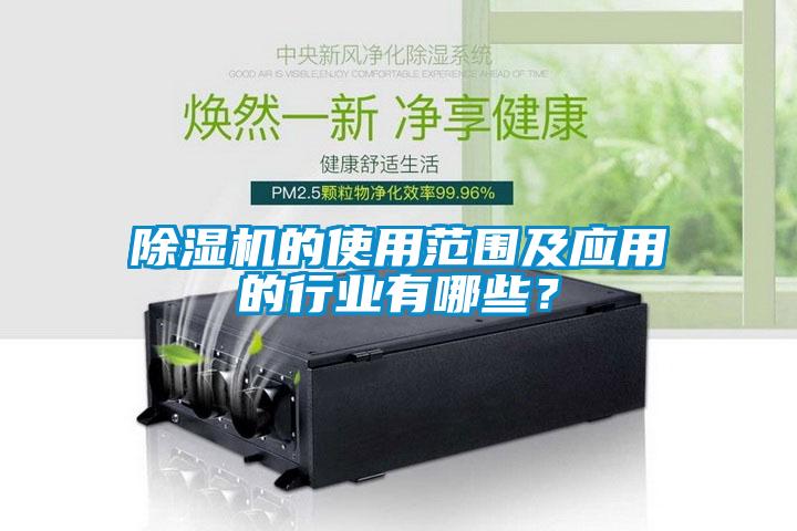 除濕機的使用范圍及應用的行業有哪些？