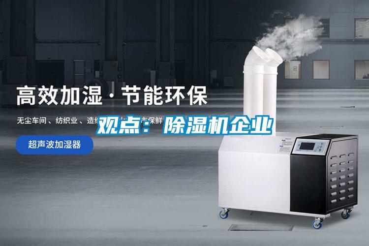 觀點:除濕機(jī)企業(yè)