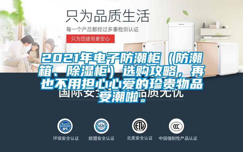 2021年電子防潮柜(防潮箱、除濕柜)選購攻略,再也不用擔心心愛的珍貴物品受潮啦。