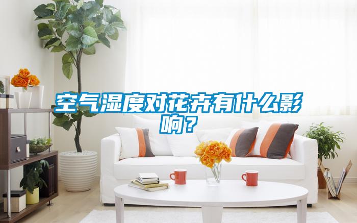 空氣濕度對花卉有什么影響?