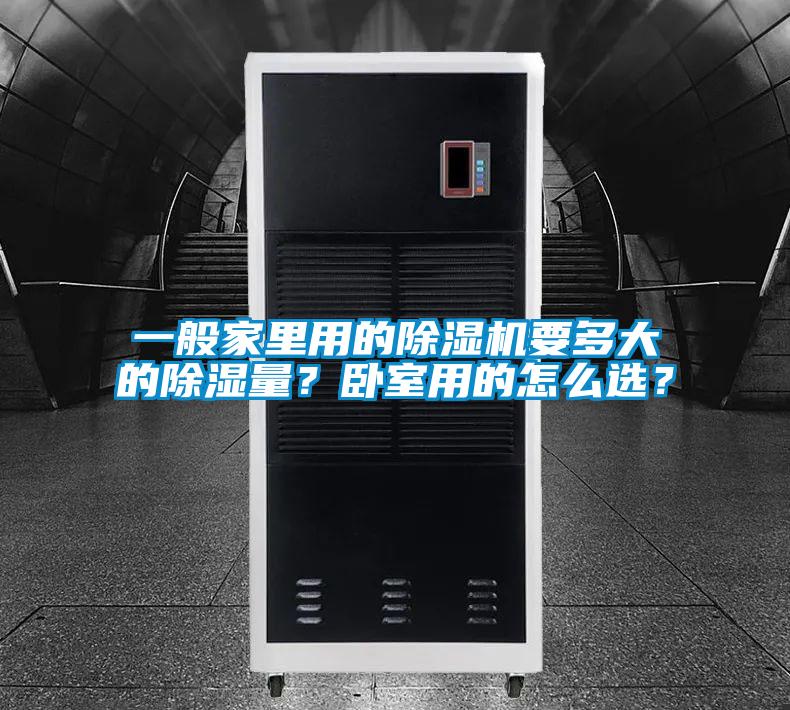 一般家里用的除濕機要多大的除濕量?臥室用的怎么選?