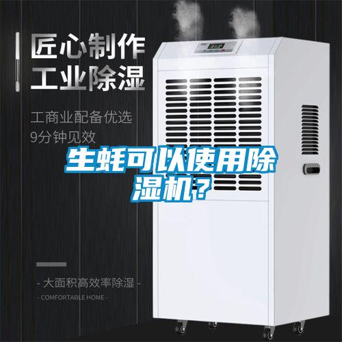 生蠔可以使用除濕機?