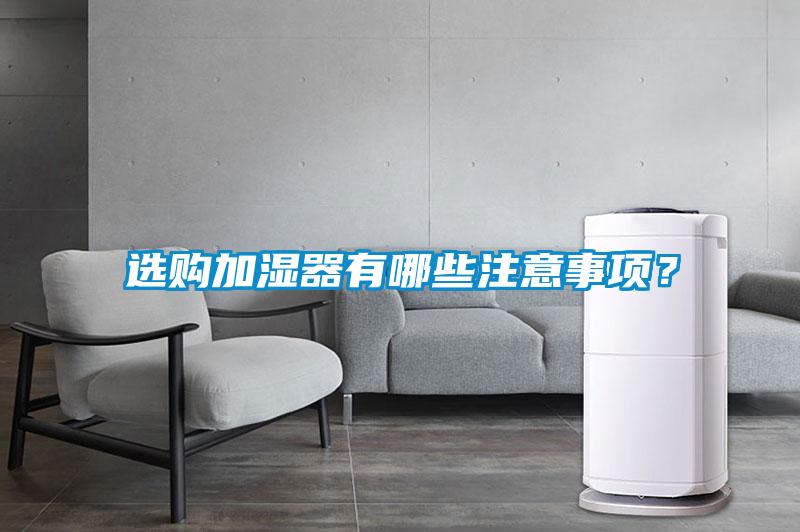 選購加濕器有哪些注意事項？