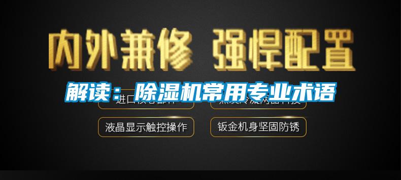 解讀:除濕機常用專業(yè)術(shù)語