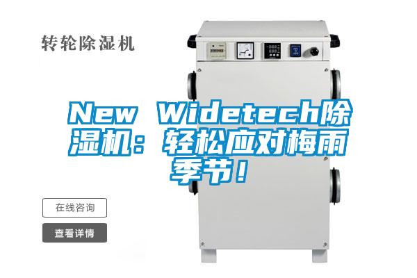 New Widetech除濕機：輕松應對梅雨季節！