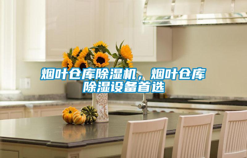 煙葉倉庫除濕機，煙葉倉庫除濕設備首選