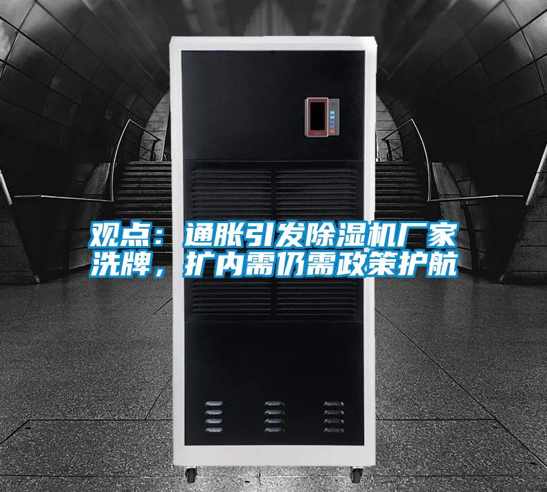 觀點:通脹引發(fā)除濕機(jī)廠家洗牌,擴(kuò)內(nèi)需仍需政策護(hù)航