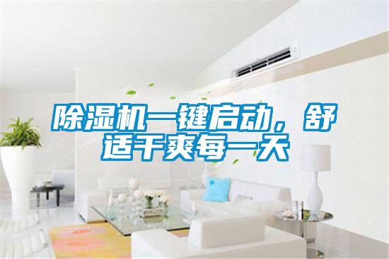 除濕機(jī)一鍵啟動(dòng)，舒適干爽每一天